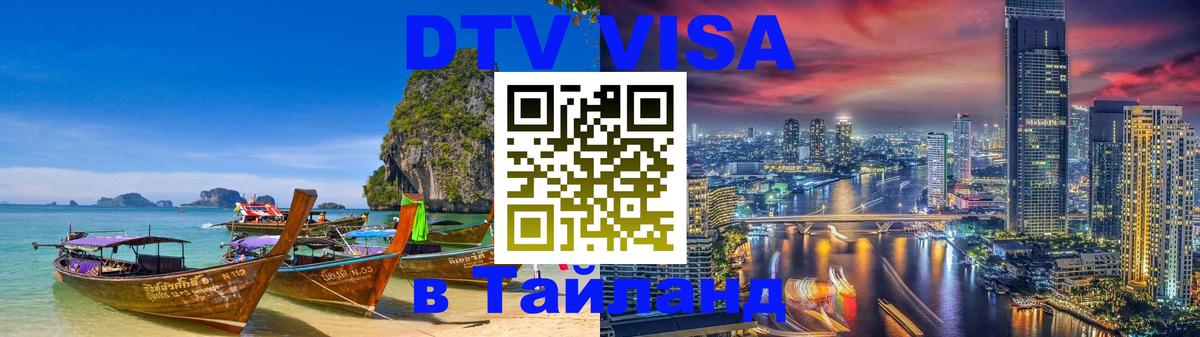 DTV Visa Thailand — прайс и условия, виза без дополнительных документов - 